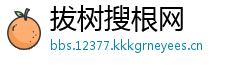拔树搜根网